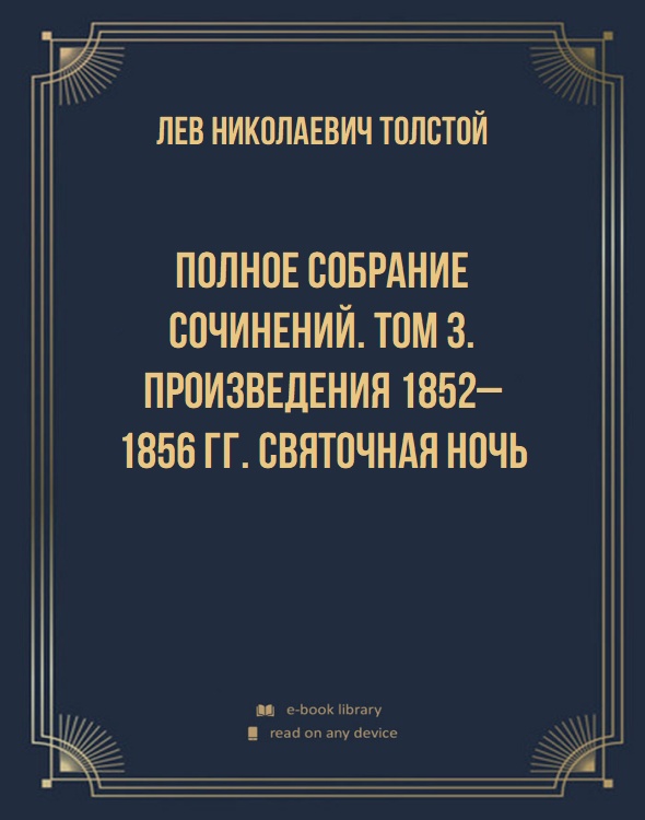 Полное собрание сочинений. Том 3. Произведения 1852–1856 гг. Святочная ночь