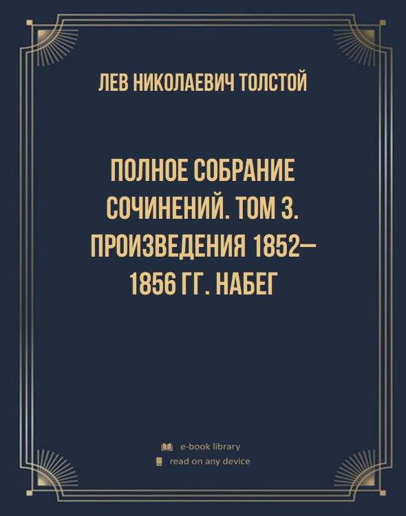 Полное собрание сочинений. Том 3. Произведения 1852–1856 гг. Набег