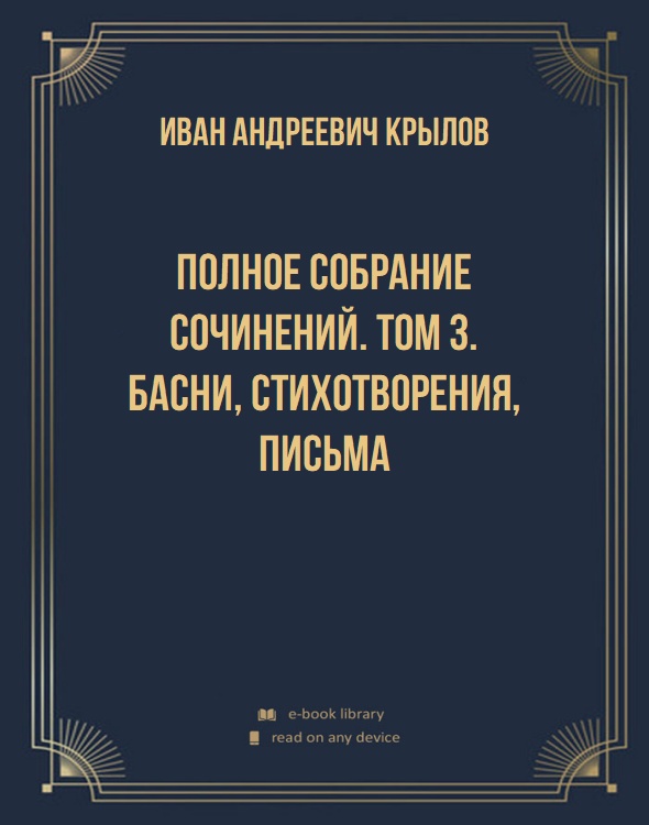 Полное собрание сочинений. Том 3. Басни, стихотворения, письма