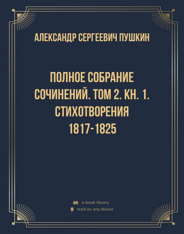 Полное собрание сочинений. Том 2. Кн. 1. Стихотворения 1817-1825