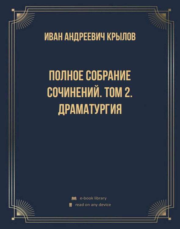 Полное собрание сочинений. Том 2. Драматургия