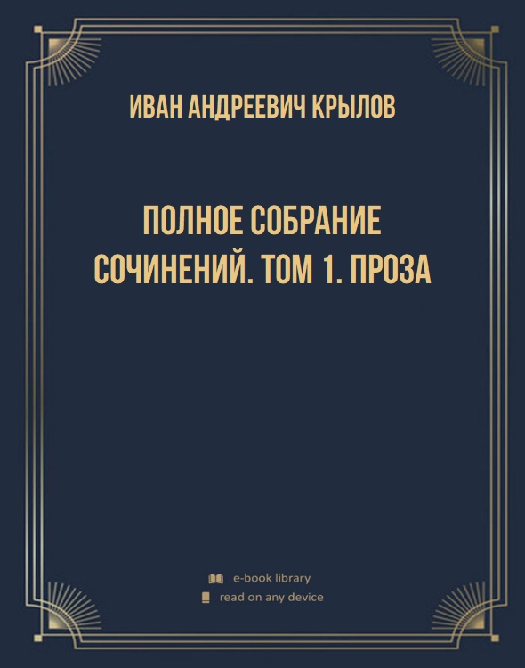 Полное собрание сочинений. Том 1. Проза