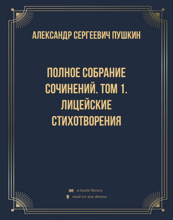 Полное собрание сочинений. Том 1. Лицейские стихотворения