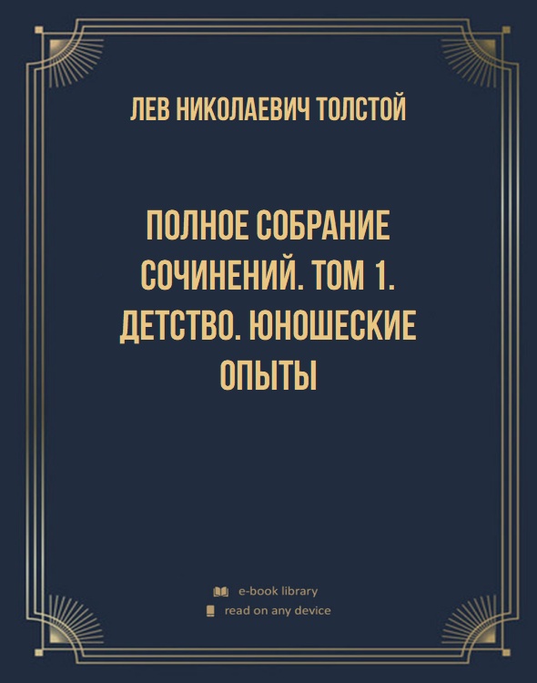 Полное собрание сочинений. Том 1. Детство. Юношеские опыты