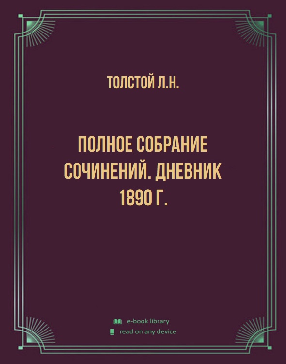 Полное собрание сочинений. Дневник 1890 г.