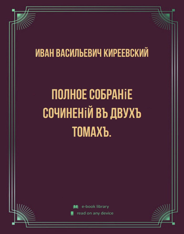 Полное собраніе сочиненій въ двухъ томахъ.