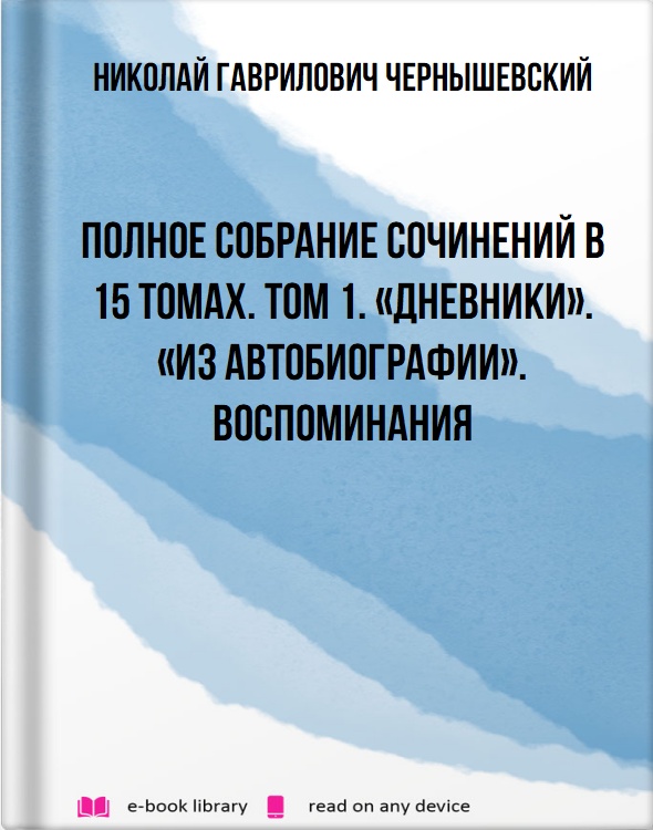 Полное собрание сочинений в 15 томах. Том 1. «Дневники». «Из автобиографии». Воспоминания