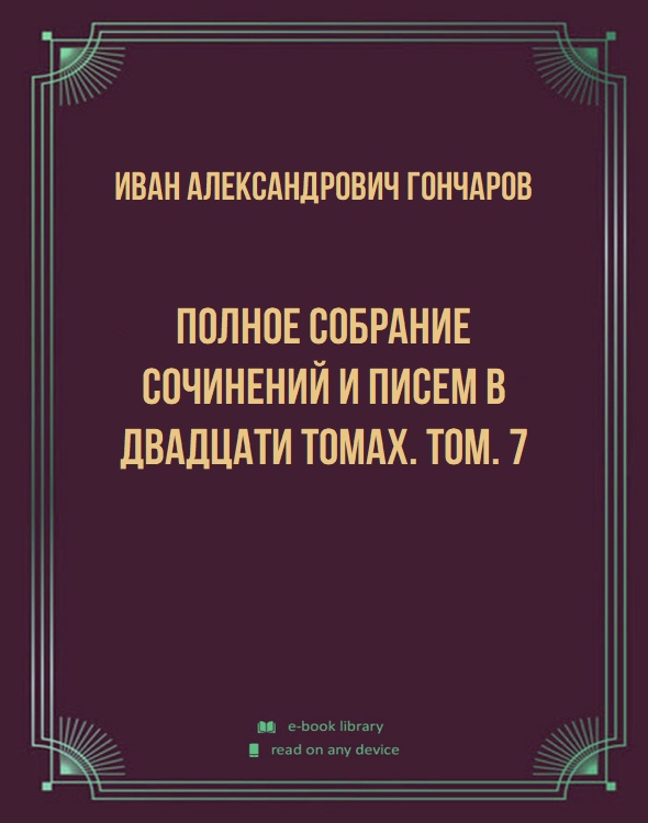 Полное собрание сочинений и писем в двадцати томах. Том. 7