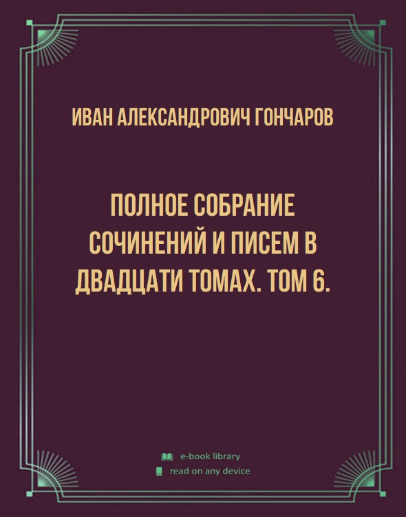 Полное собрание сочинений и писем в двадцати томах. Том 6.