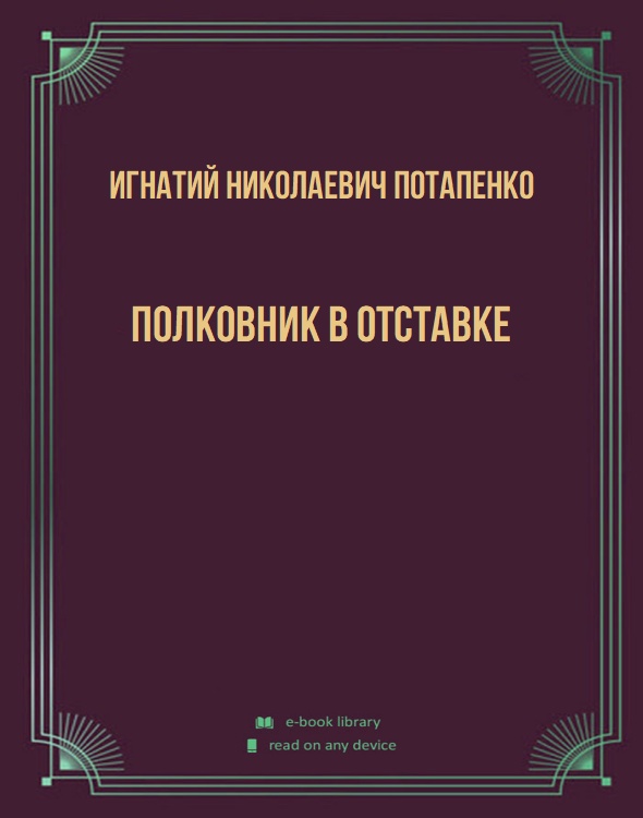 Полковник в отставке