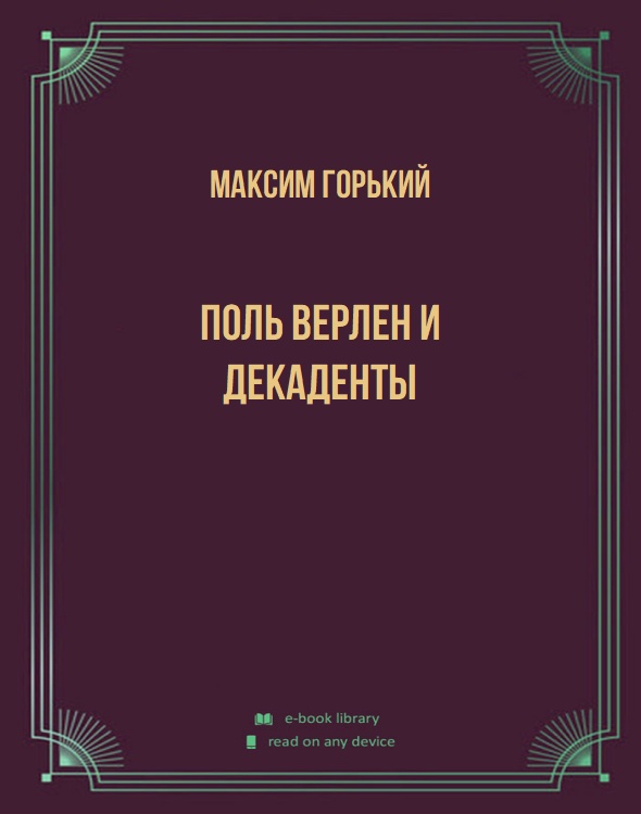 Поль Верлен и декаденты