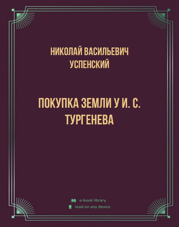 Покупка земли у И. С. Тургенева