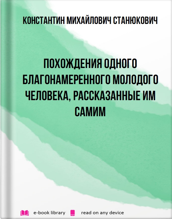 Похождения одного благонамеренного молодого человека, рассказанные им самим