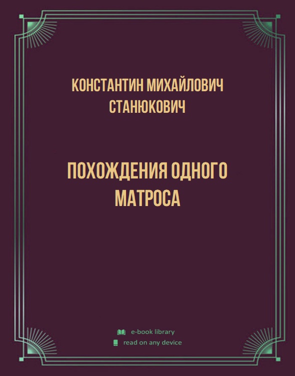 Похождения одного матроса