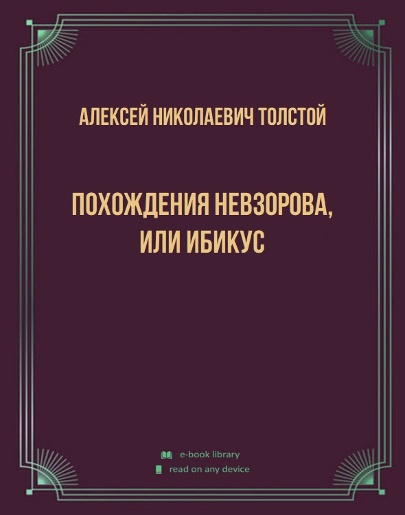 Похождения Невзорова, или Ибикус