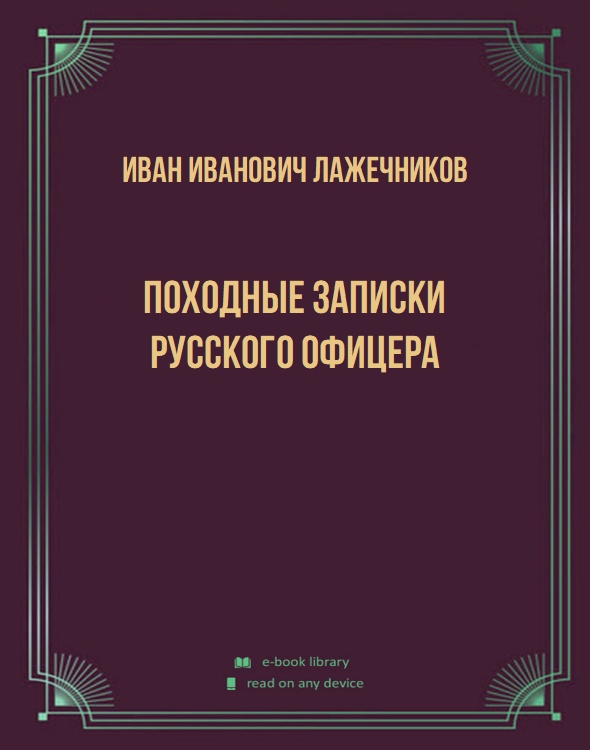 Походные записки русского офицера