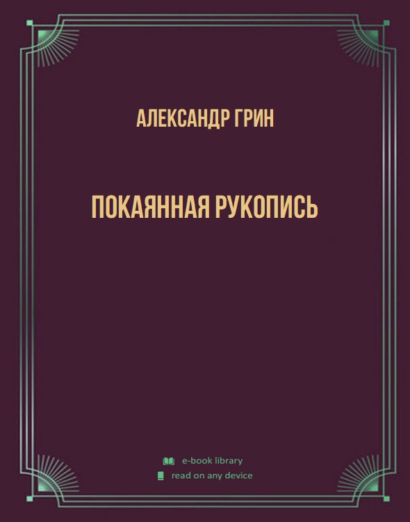 Покаянная рукопись