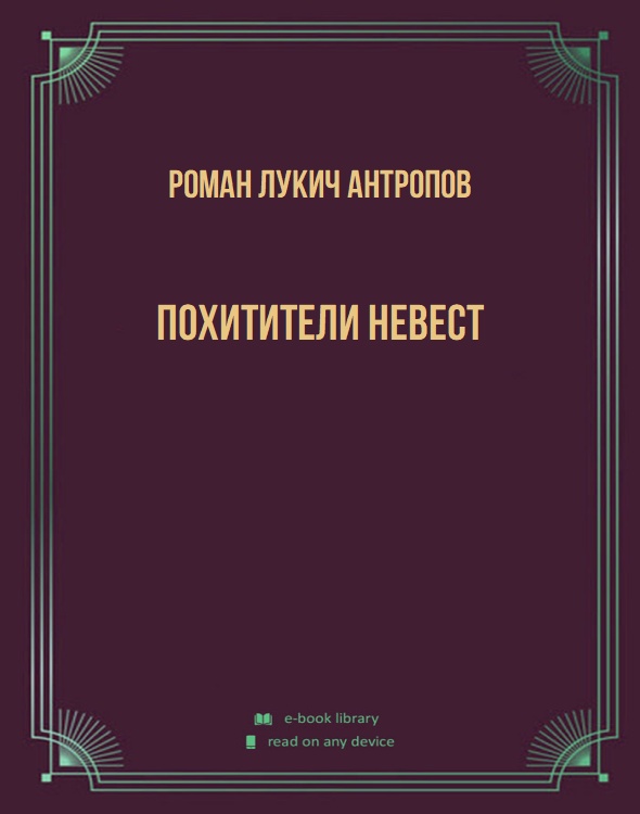 Похитители невест