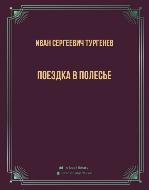 Поездка в Полесье