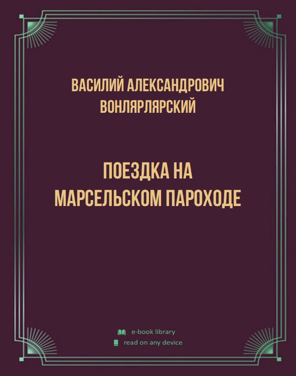 Поездка на марсельском пароходе