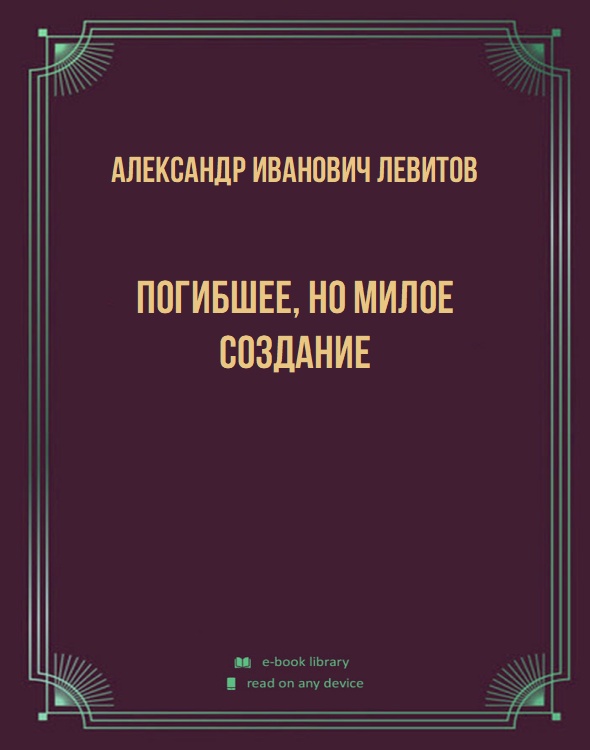 Погибшее, но милое создание