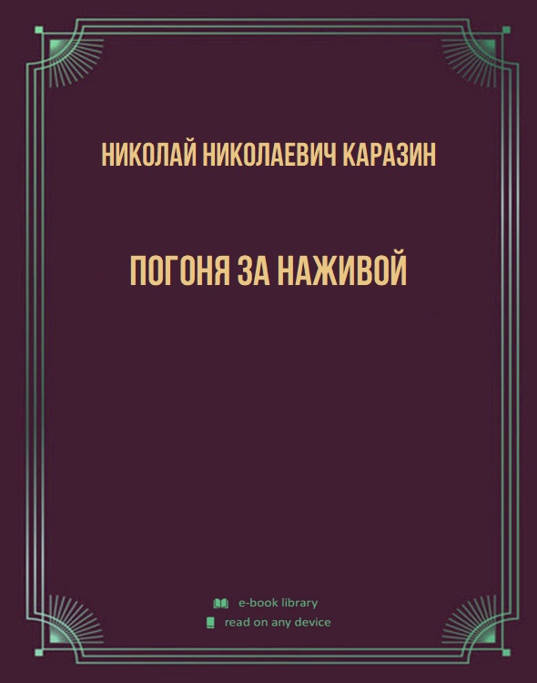 Погоня за наживой