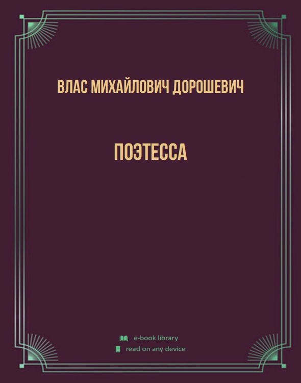 Поэтесса