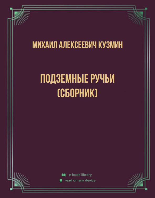 Подземные ручьи (сборник)