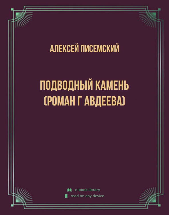 Подводный камень (Роман г Авдеева)