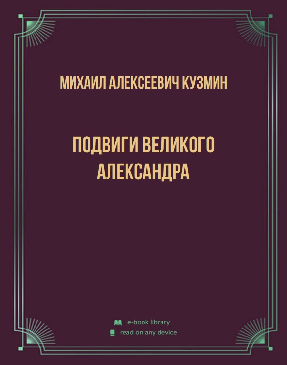 Подвиги Великого Александра