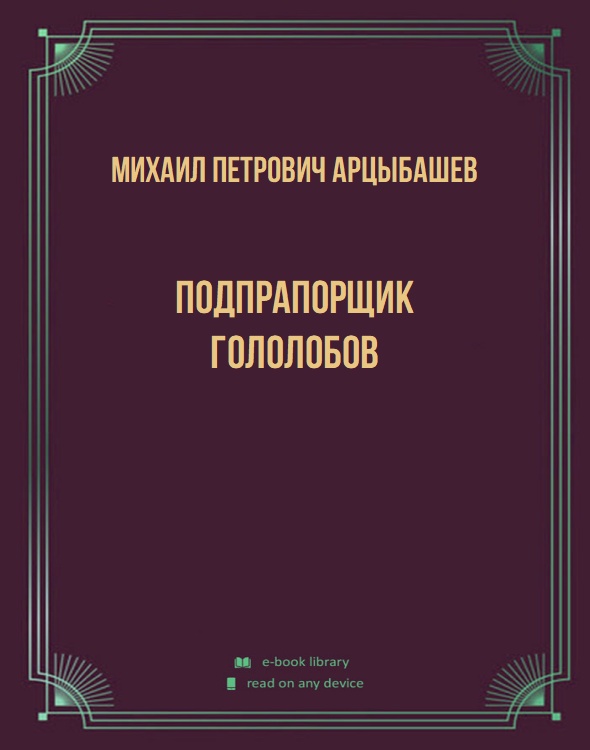 Подпрапорщик Гололобов