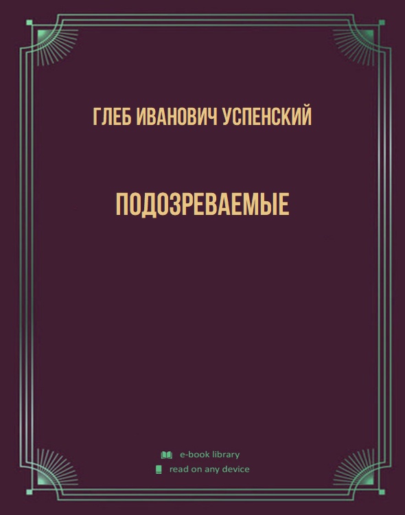 Подозреваемые