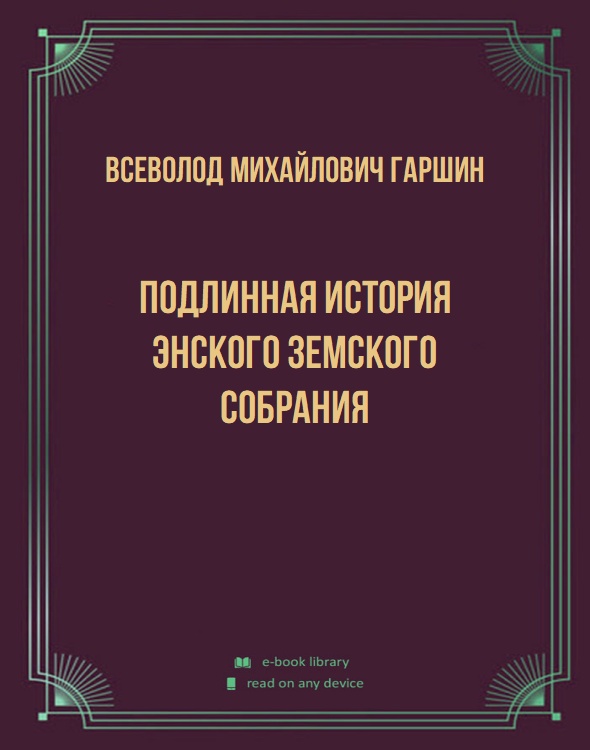 Подлинная история Энского земского собрания