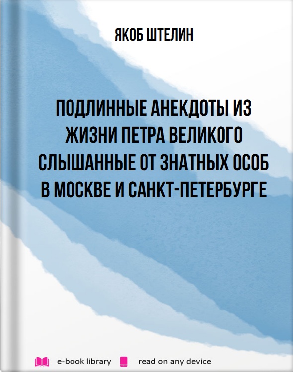 Подлинные анекдоты из жизни Петра Великого слышанные от знатных особ в Москве и Санкт-Петербурге