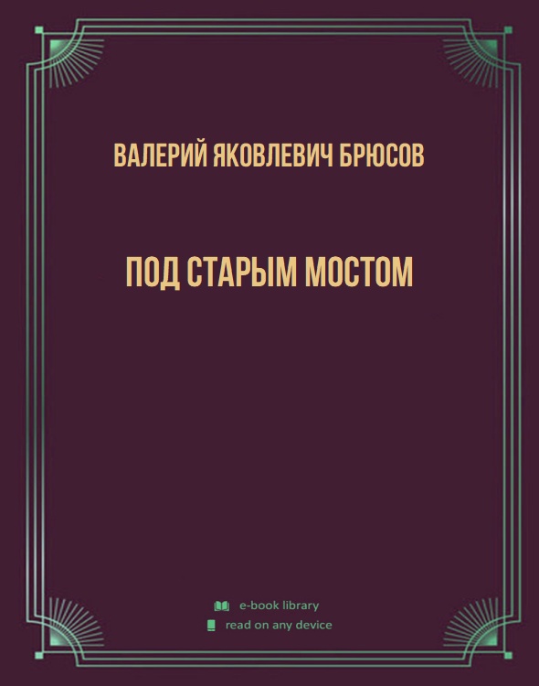 Под Старым мостом