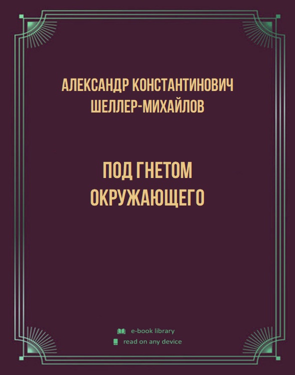 Под гнетом окружающего