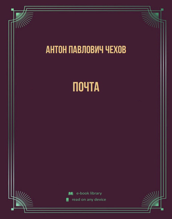 Почта