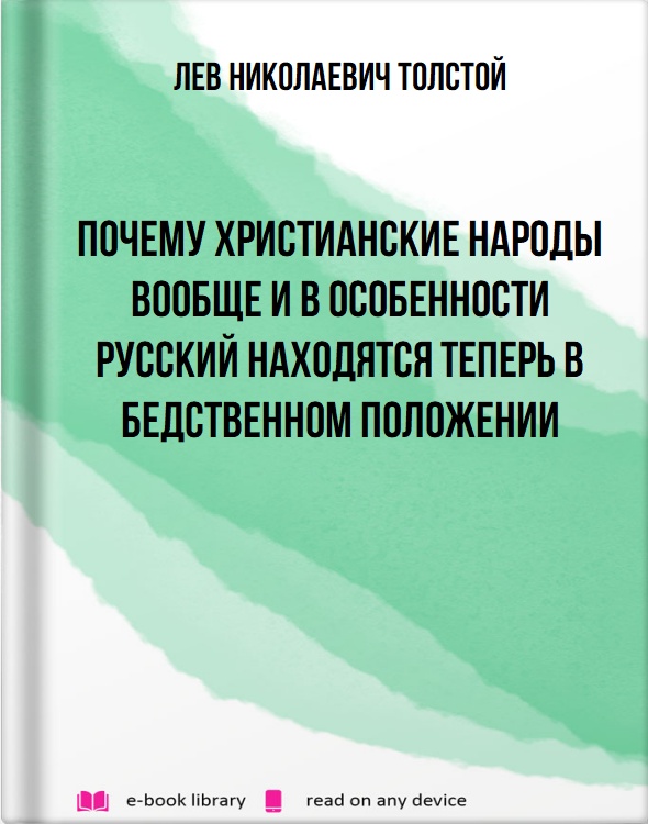 Почему христианские народы вообще и в особенности русский находятся теперь в бедственном положении