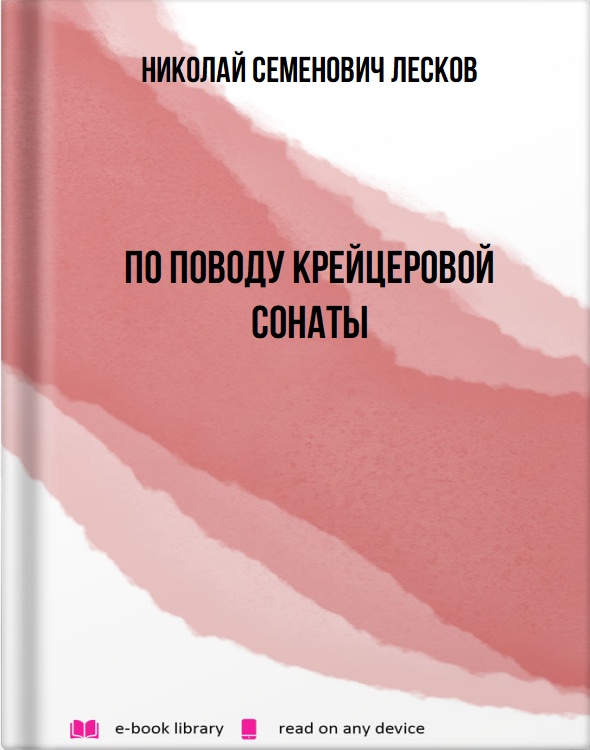 По поводу крейцеровой сонаты