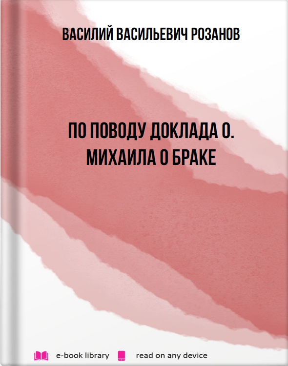 По поводу доклада о. Михаила о браке