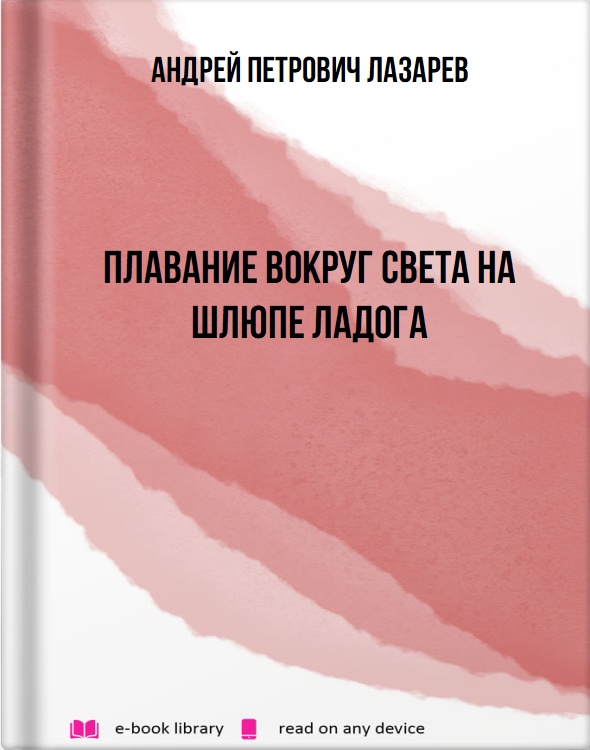 Плавание вокруг света на шлюпе Ладога