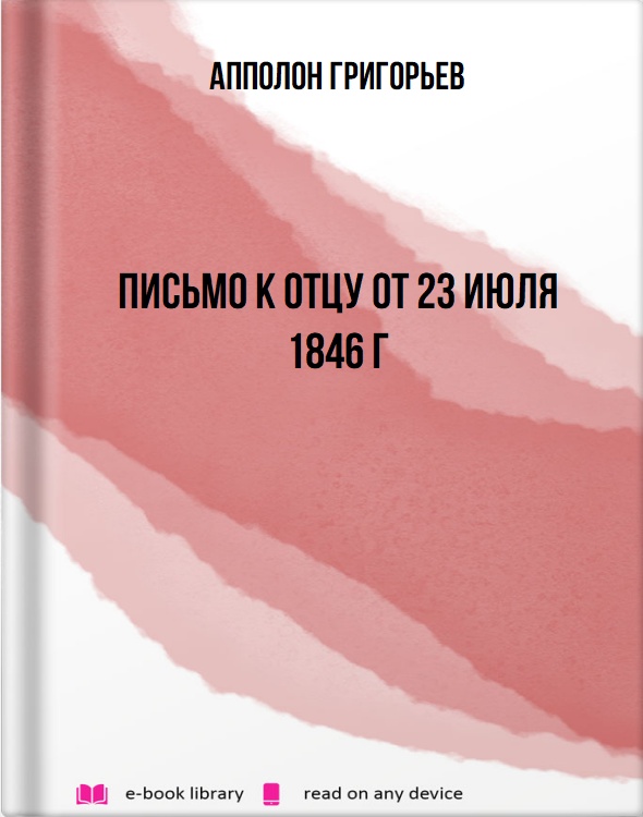 Письмо к отцу от 23 июля 1846 г