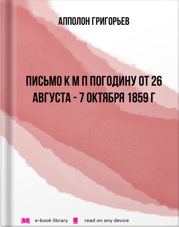 Письмо к M П Погодину от 26 августа - 7 октября 1859 г