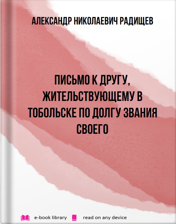 Письмо к другу, жительствующему в Тобольске по долгу звания своего