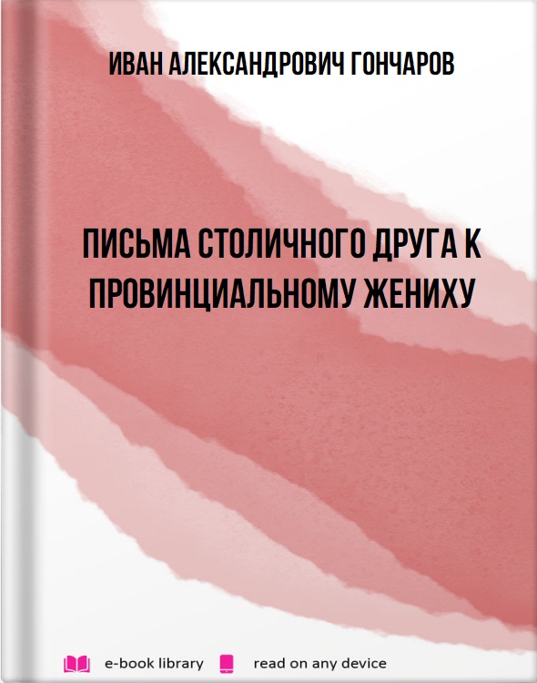 Письма столичного друга к провинциальному жениху