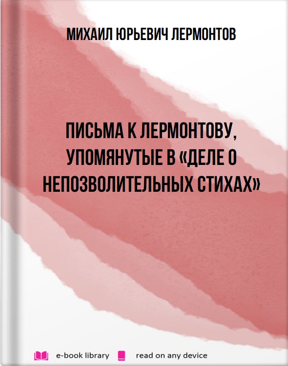 Письма к Лермонтову, упомянутые в «Деле о непозволительных стихах»