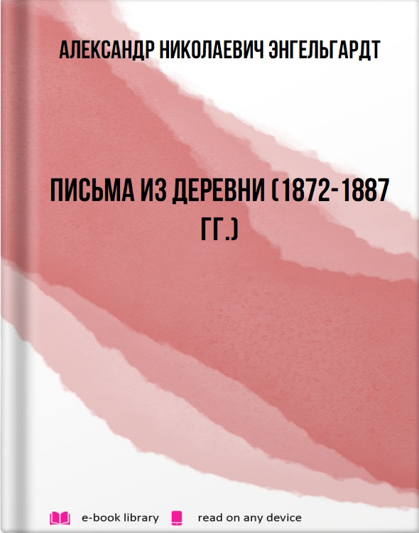 Письма из деревни (1872-1887 гг.)