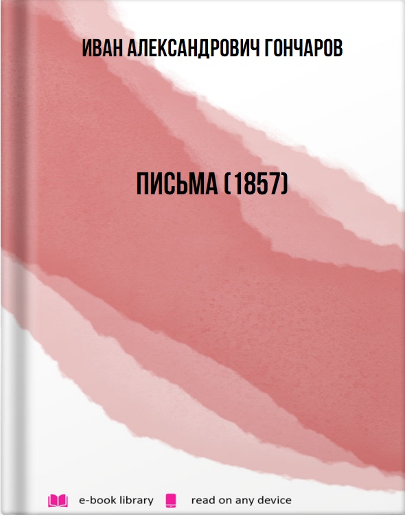 Письма (1857)