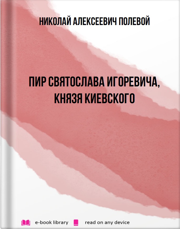 Пир Святослава Игоревича, князя киевского