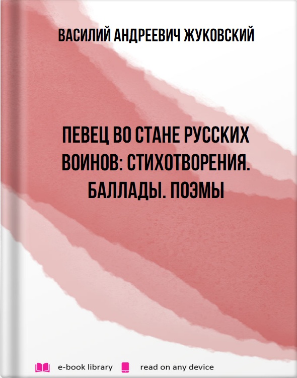 Певец во стане русских воинов: Стихотворения. Баллады. Поэмы